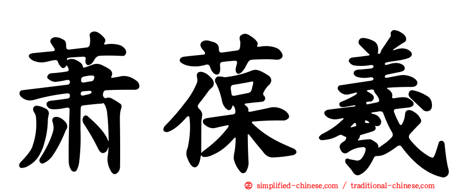 萧葆羲