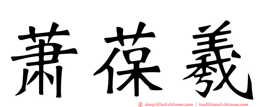 萧葆羲
