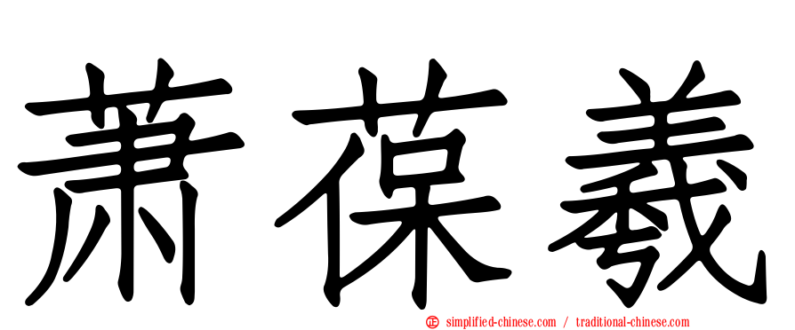 萧葆羲