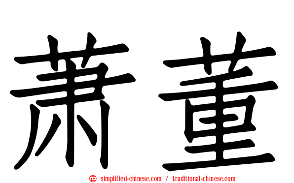萧董