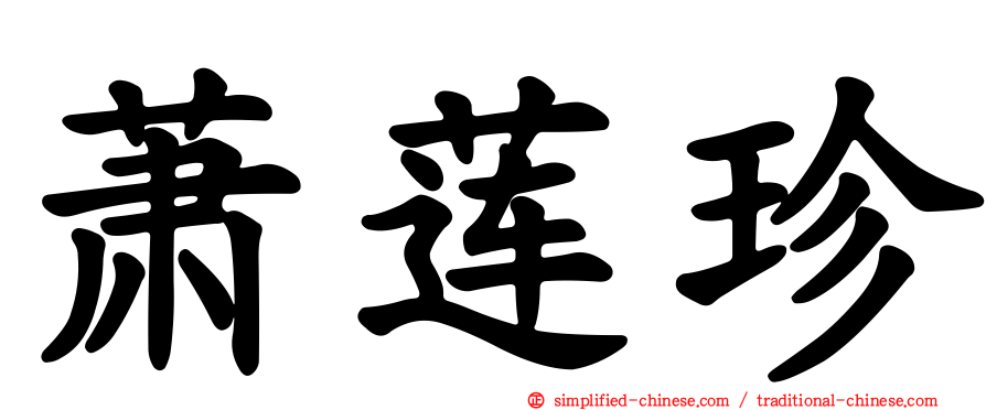 萧莲珍