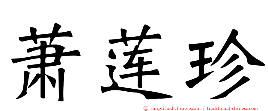 萧莲珍