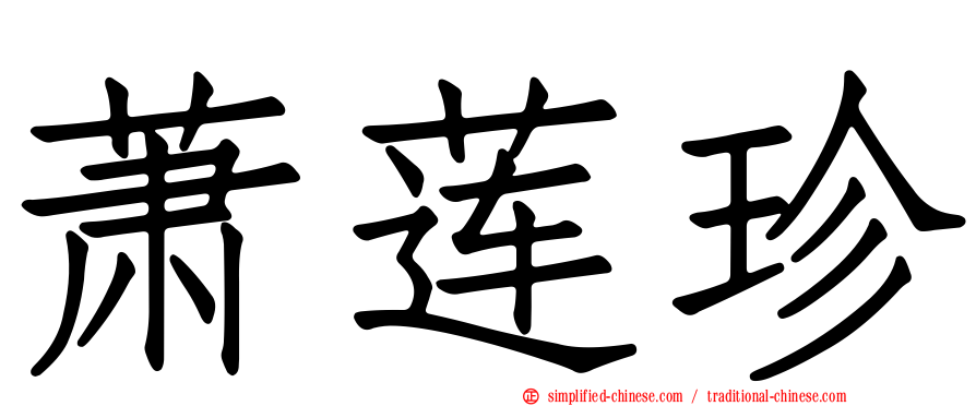 萧莲珍