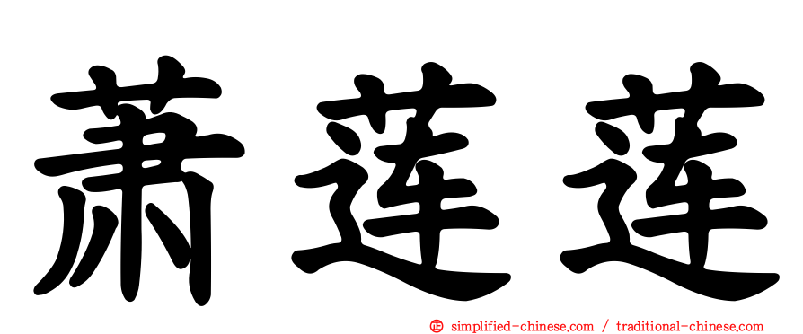 萧莲莲