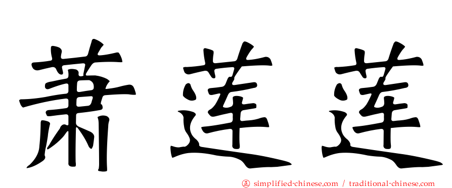 萧莲莲