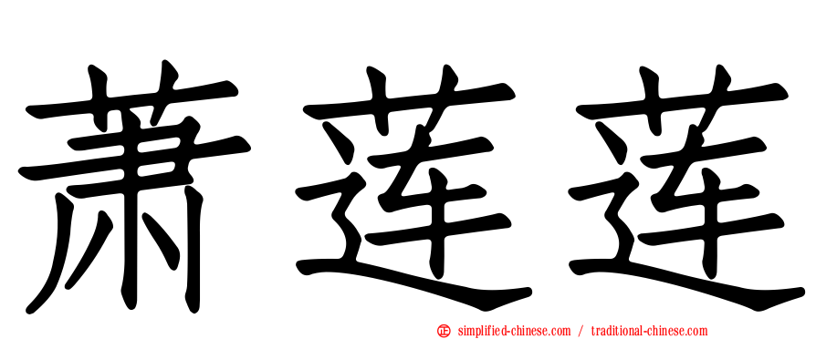 萧莲莲