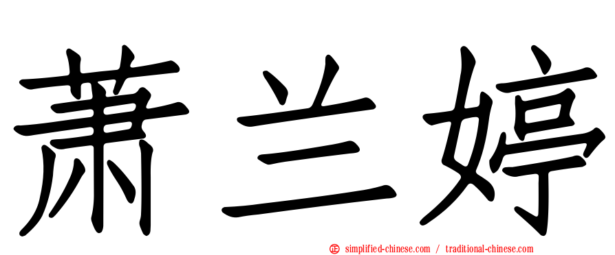 萧兰婷