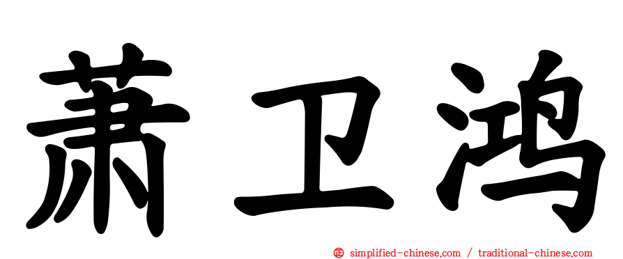 萧卫鸿