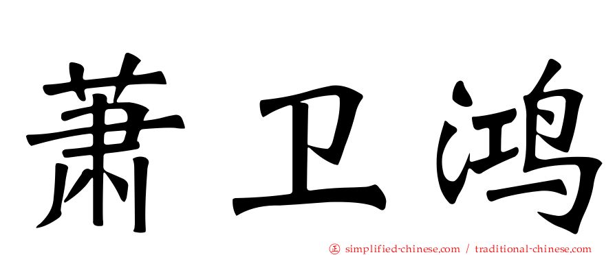 萧卫鸿