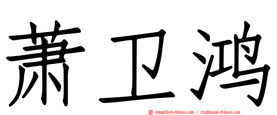 萧卫鸿