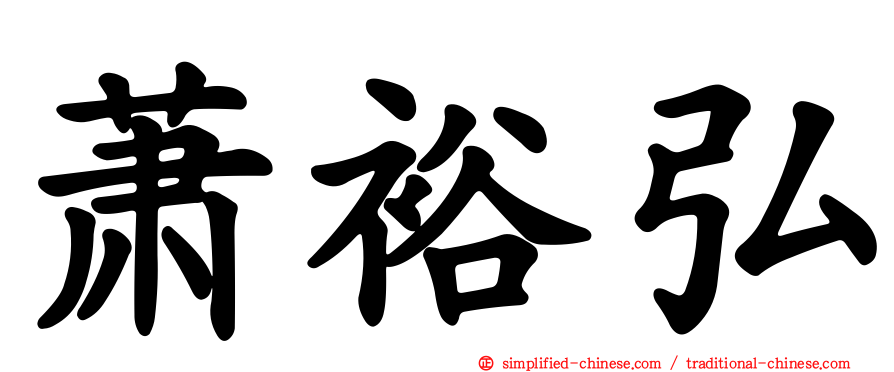萧裕弘
