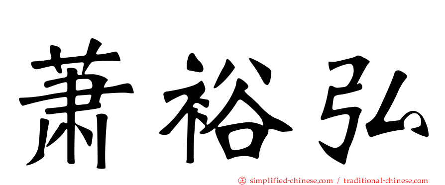 萧裕弘