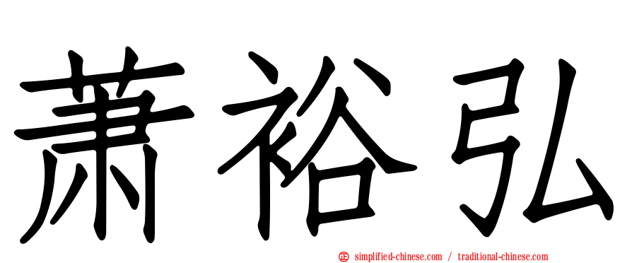萧裕弘