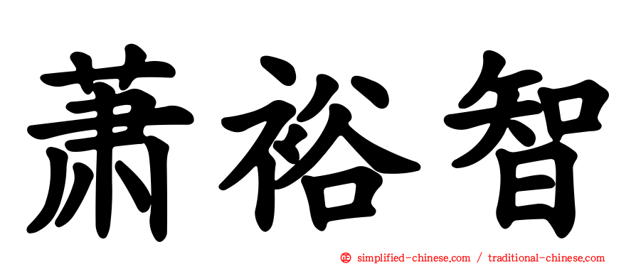 萧裕智
