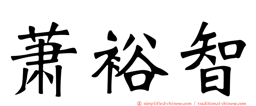 萧裕智