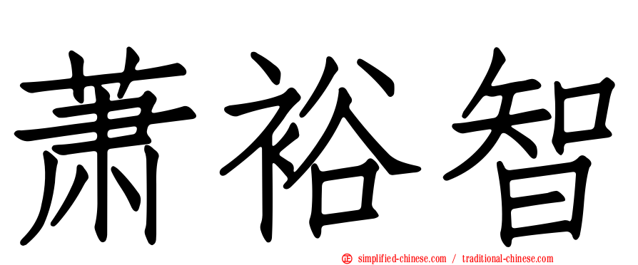 萧裕智