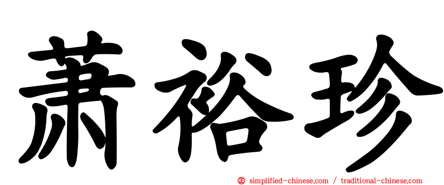 萧裕珍