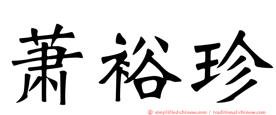 萧裕珍