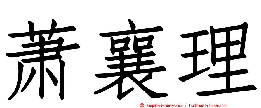 萧襄理