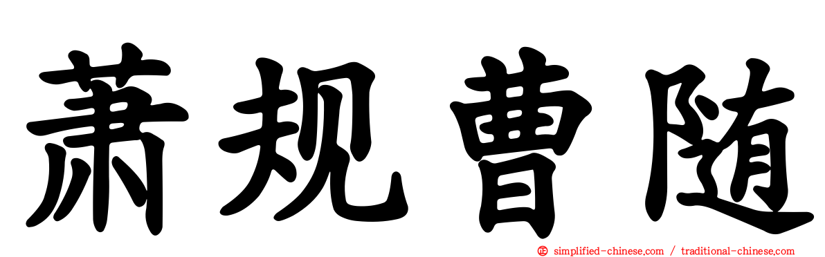 萧规曹随