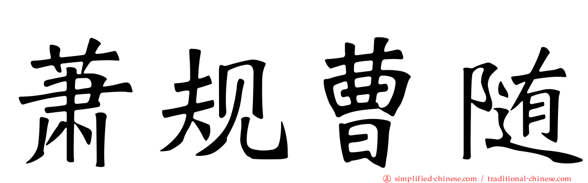 萧规曹随