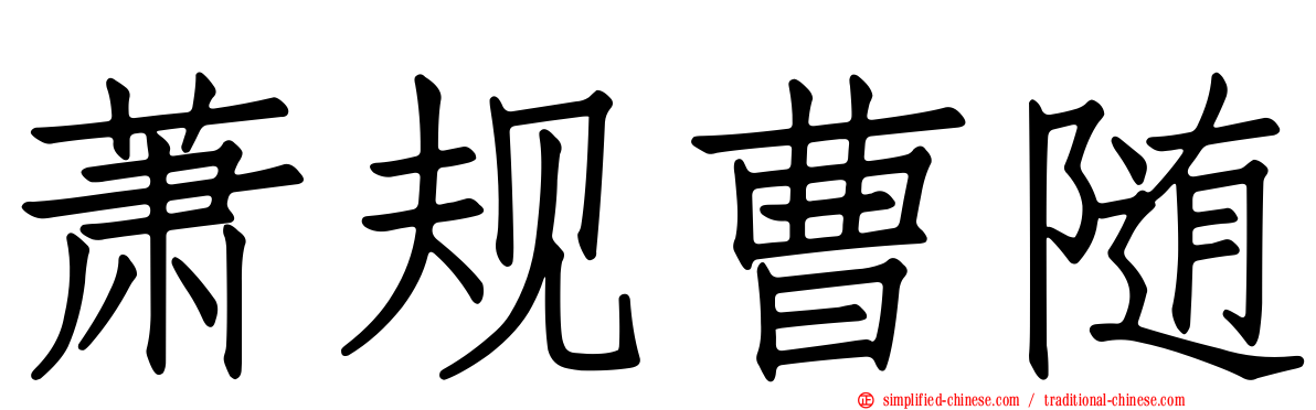 萧规曹随
