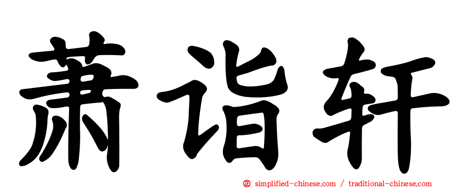 萧诣轩
