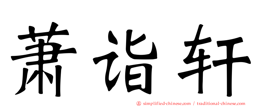 萧诣轩