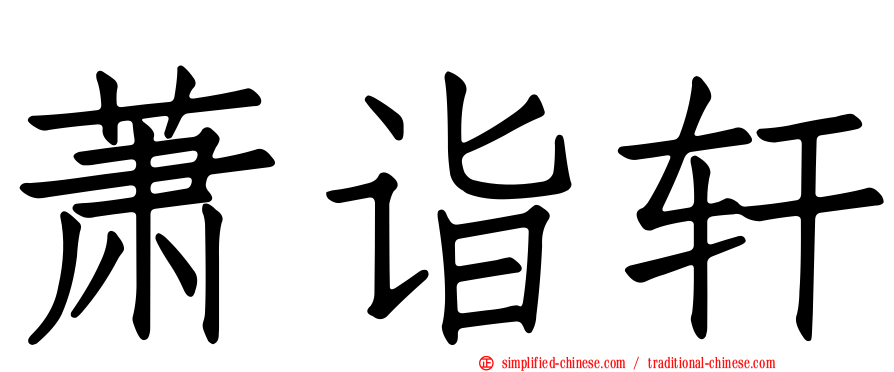 萧诣轩