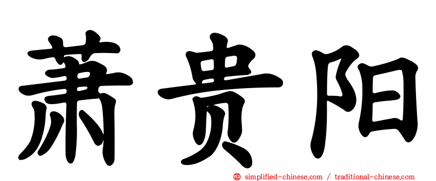 萧贵阳