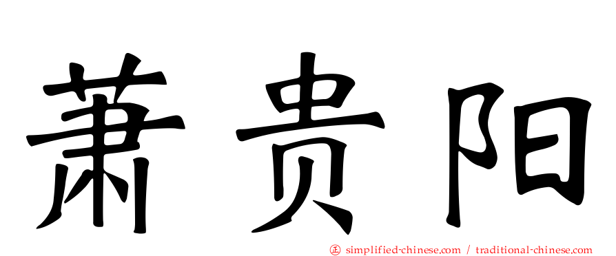 萧贵阳