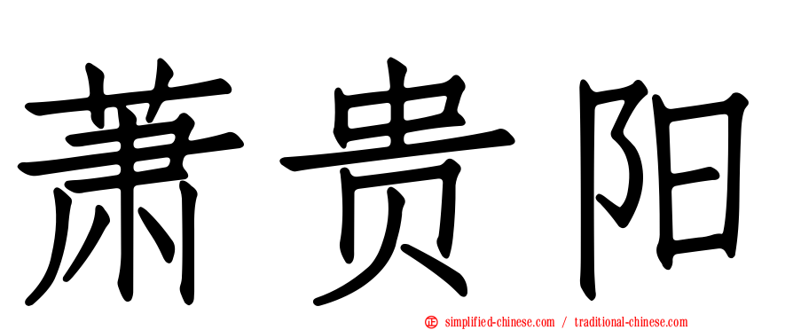 萧贵阳