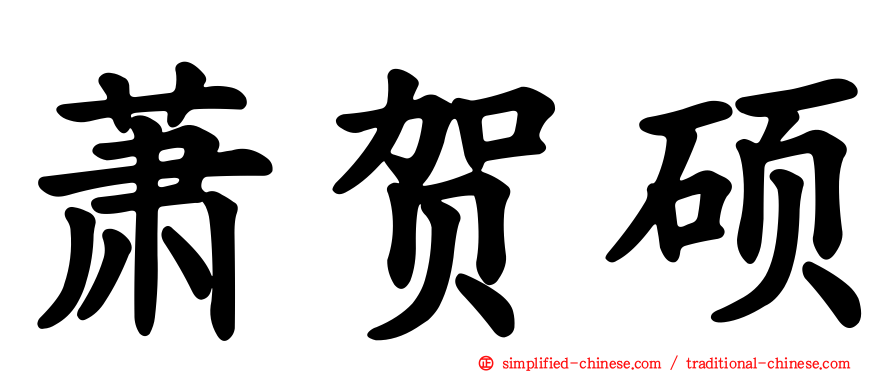 萧贺硕