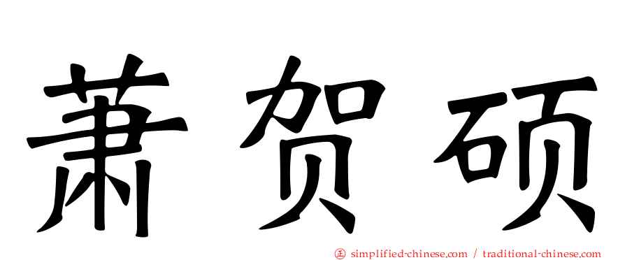 萧贺硕