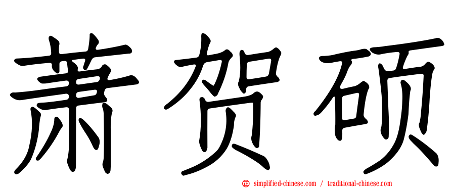 萧贺硕