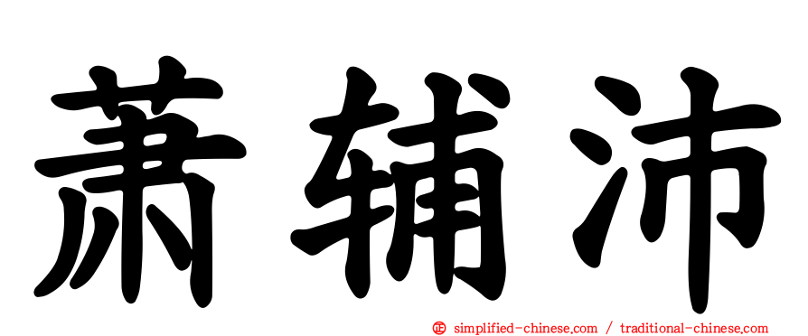 萧辅沛