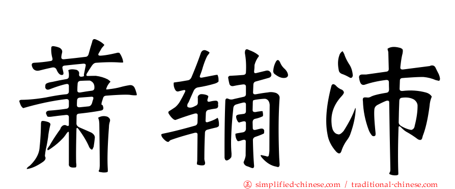 萧辅沛