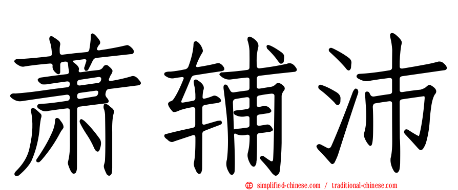 萧辅沛