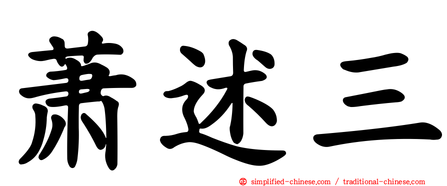 萧述三