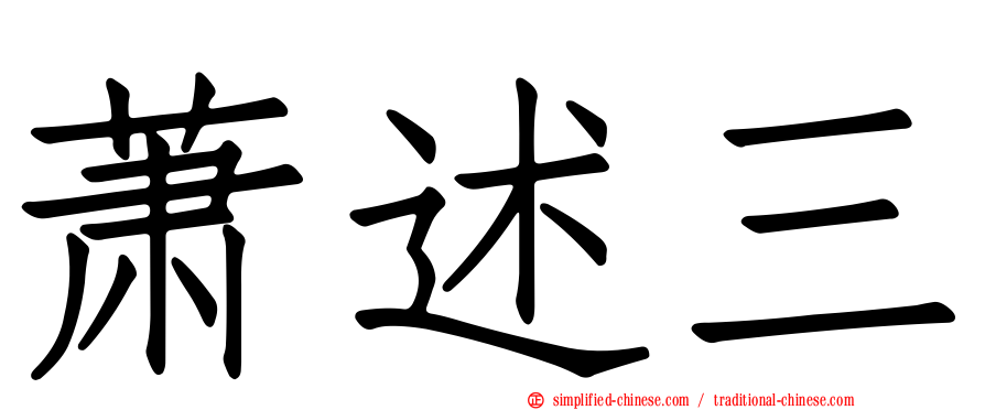 萧述三