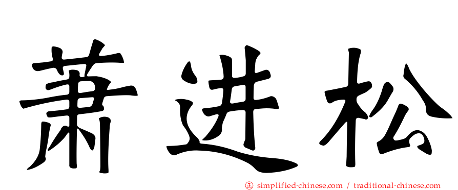 萧进松