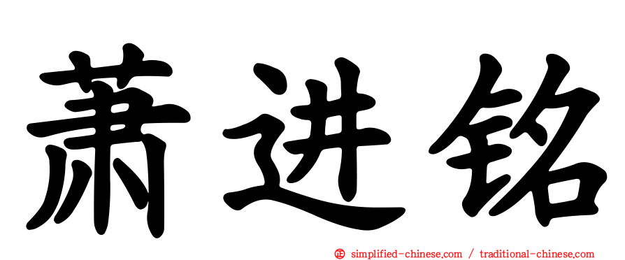 萧进铭