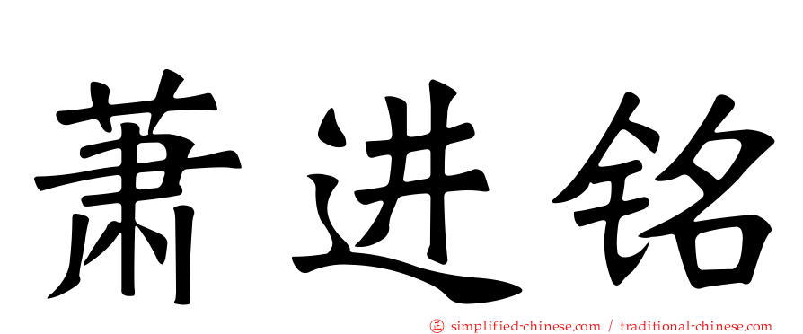 萧进铭