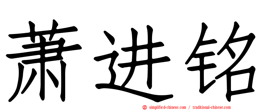 萧进铭