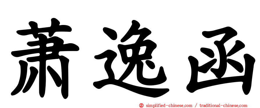 萧逸函