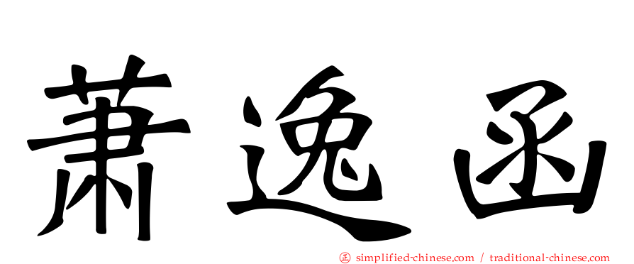 萧逸函