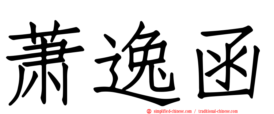 萧逸函