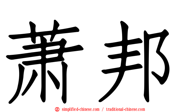 萧邦