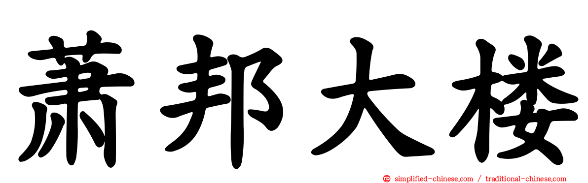 萧邦大楼