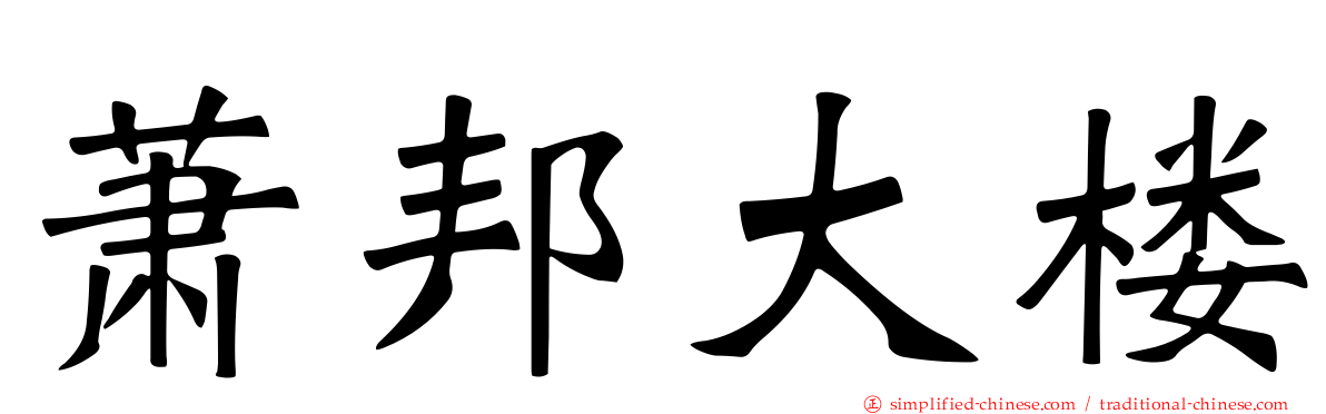 萧邦大楼